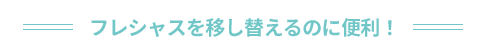 フレシャスを移し替えるのに便利！