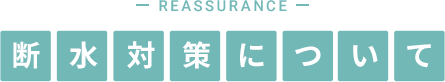 断水対策について