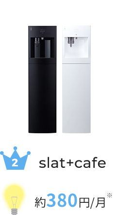 slatcafe 約380円/月