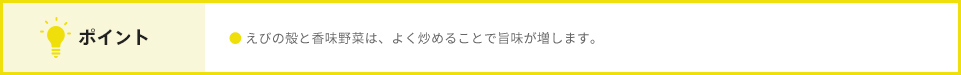 ポイント えびの殻と香味野菜は、よく炒めることで旨味が増します。