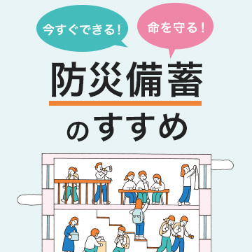 準備出来ている？防災備蓄のすすめ