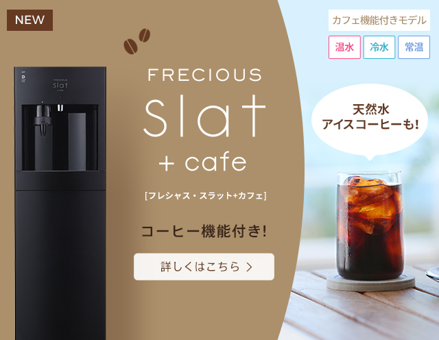 公式 ウォーターサーバー 宅配水のフレシャス