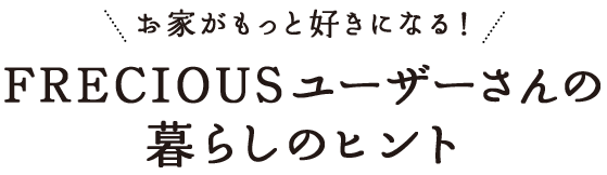 ワンルームで シンプルで風通しのいい暮らし を ウォーターサーバーのフレシャス公式