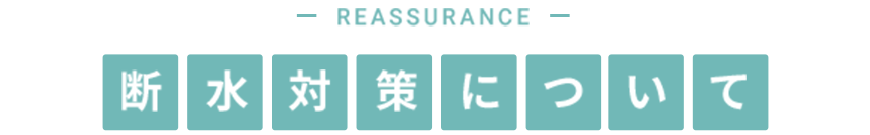 断水対策について