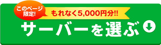 サーバーを選ぶ