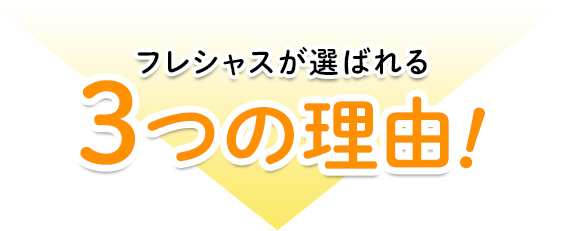 フレシャスが選ばれる3つの理由