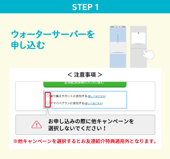 STEP 1 ウォーターサーバーを申し込む