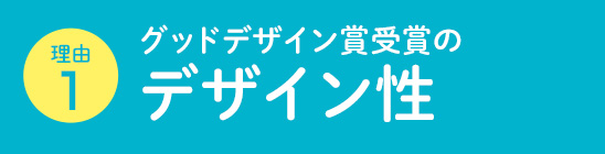 グッドデザイン賞受賞のデザイン性