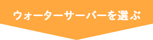 ウォーターサーバーを選ぶ