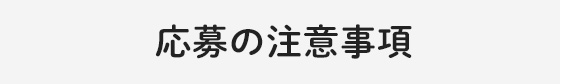 応募の注意事項