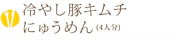 冷やし豚キムチにゅうめん