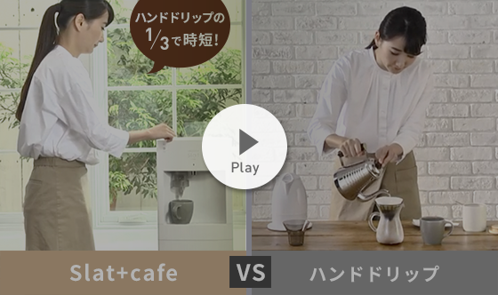 コーヒーメーカー一体型ウォーターサーバー｜Slat+cafe（スラット+